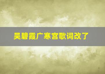 吴碧霞广寒宫歌词改了