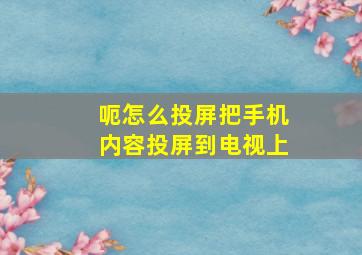 呃怎么投屏把手机内容投屏到电视上