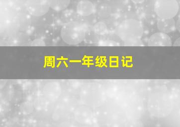 周六一年级日记