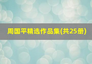 周国平精选作品集(共25册)