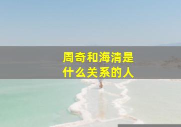 周奇和海清是什么关系的人