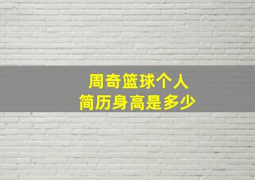 周奇篮球个人简历身高是多少