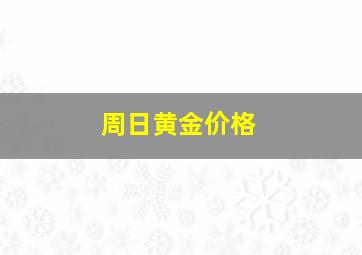 周日黄金价格