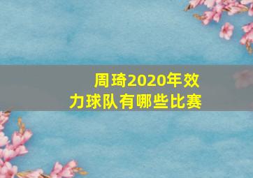 周琦2020年效力球队有哪些比赛