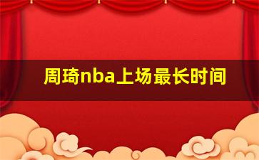 周琦nba上场最长时间