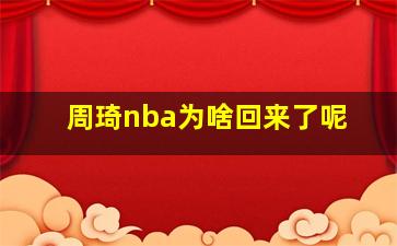 周琦nba为啥回来了呢