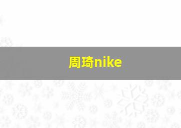 周琦nike