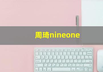 周琦nineone