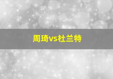 周琦vs杜兰特