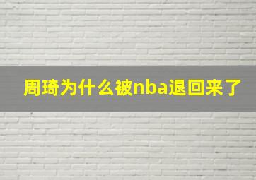 周琦为什么被nba退回来了