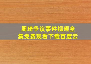 周琦争议事件视频全集免费观看下载百度云