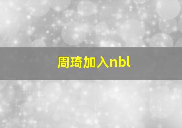 周琦加入nbl