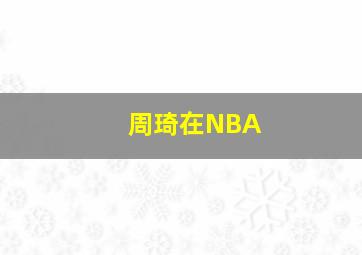 周琦在NBA