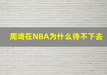 周琦在NBA为什么待不下去