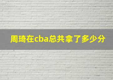 周琦在cba总共拿了多少分