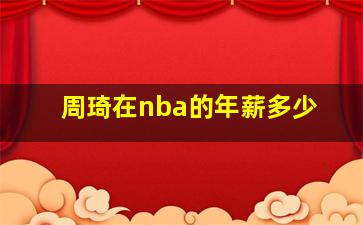 周琦在nba的年薪多少