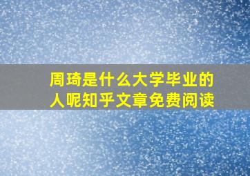 周琦是什么大学毕业的人呢知乎文章免费阅读