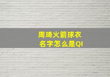 周琦火箭球衣名字怎么是QI