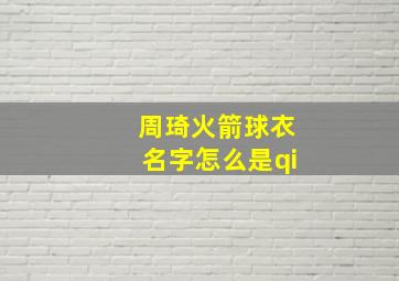 周琦火箭球衣名字怎么是qi