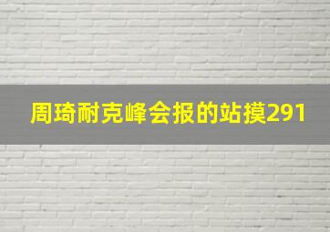 周琦耐克峰会报的站摸291