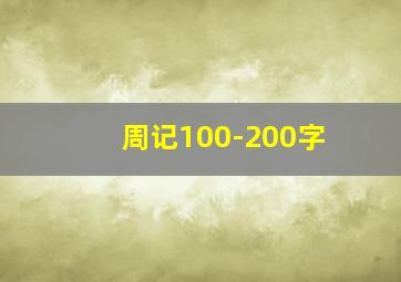 周记100-200字