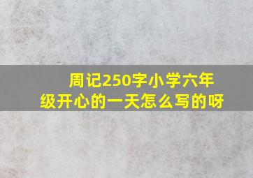 周记250字小学六年级开心的一天怎么写的呀