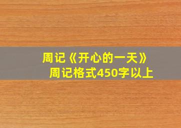 周记《开心的一天》周记格式450字以上