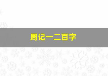 周记一二百字