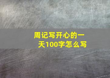 周记写开心的一天100字怎么写