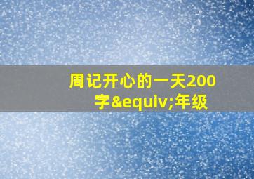 周记开心的一天200字≡年级