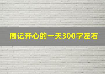 周记开心的一天300字左右