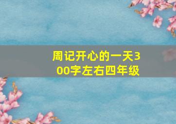 周记开心的一天300字左右四年级