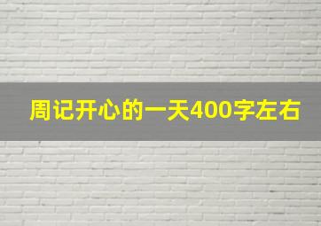 周记开心的一天400字左右