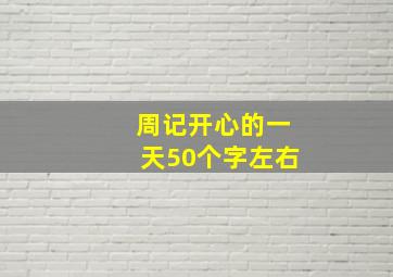 周记开心的一天50个字左右