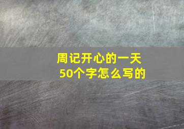 周记开心的一天50个字怎么写的