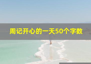 周记开心的一天50个字数