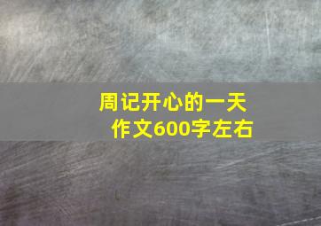 周记开心的一天作文600字左右