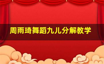 周雨琦舞蹈九儿分解教学