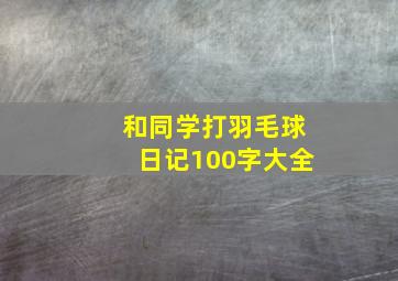 和同学打羽毛球日记100字大全