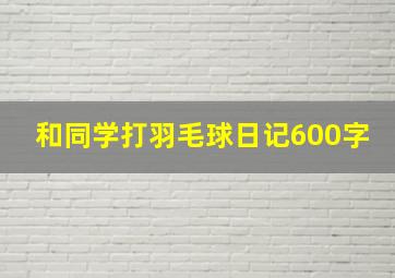 和同学打羽毛球日记600字