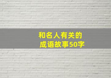 和名人有关的成语故事50字