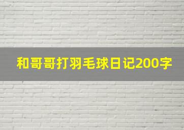 和哥哥打羽毛球日记200字