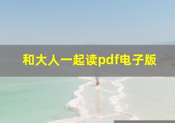 和大人一起读pdf电子版