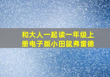 和大人一起读一年级上册电子版小田鼠弗雷德