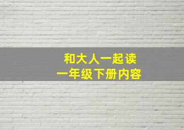 和大人一起读一年级下册内容