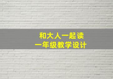 和大人一起读一年级教学设计