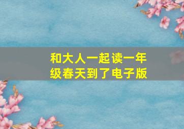 和大人一起读一年级春天到了电子版