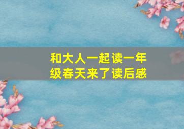 和大人一起读一年级春天来了读后感