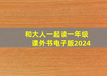 和大人一起读一年级课外书电子版2024