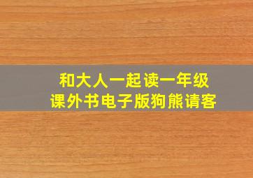 和大人一起读一年级课外书电子版狗熊请客